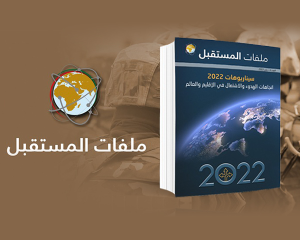 سيناريوهات 2022: اتجاهات الهدوء والاشتعال في الإقليم والعالم